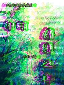 新葫：痛楚之年