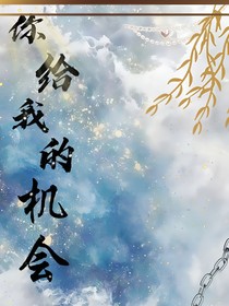 你給我的機會