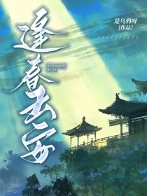 逢春玉安