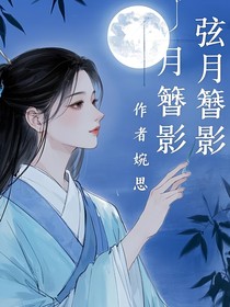 弦月簪影