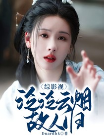 综影视：泛泛云烟故人归