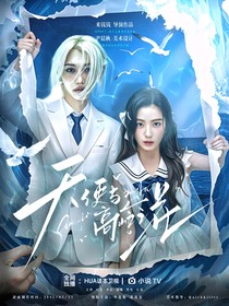 李龍馥：天使與高嶺之花