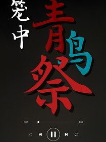 笼中青鸟祭