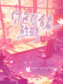 你是我青春的句號