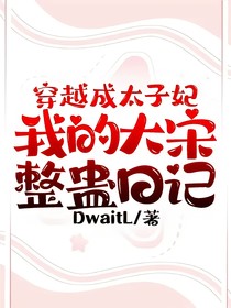 穿越成太子妃：我的大宋整蛊日记