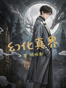 幻化真界