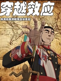 穿越時空的效應(yīng)