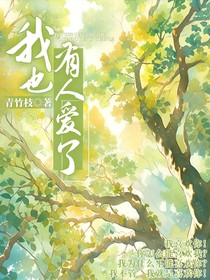 我也有人爱了