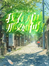 我在人间，那又如何！
