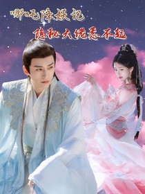 哪吒降妖记：隐秘大佬惹不起