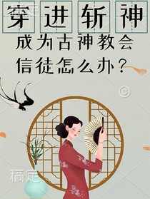 急！穿进斩神成为信徒怎么办？