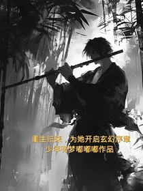 重生歸來，為她開啟玄幻序章
