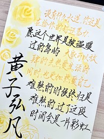 黄子弘凡的文案