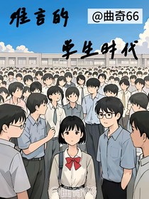 难言的学生时代