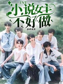 TNT：小说女主不好做
