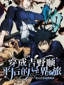咒回：穿成吉野顺平后的异界之旅