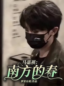 马嘉祺：南方的春