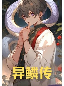 異鱗傳