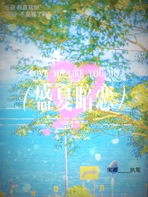 任豪：盛夏暗恋