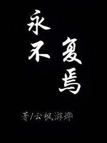 X永不復焉