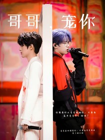 极禹：哥哥宠你