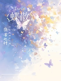 蝶散1