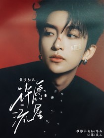 黃子弘凡：許愿流星