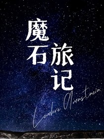 魔石旅記