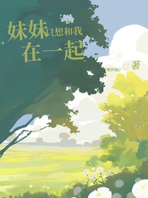 妹妹只想和我在一起