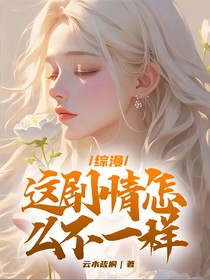 綜漫：這劇情怎么不一樣
