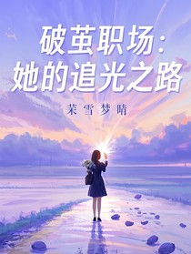 破繭職場：她的追光之路