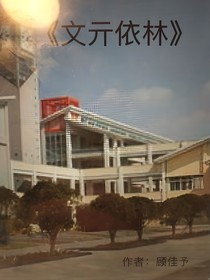 文亓依林
