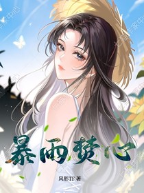 暴雨焚心