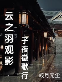 云之羽觀影，子夜徵歌行