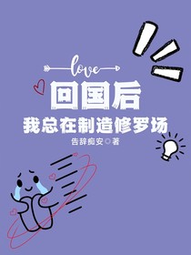 回国后我总在制造修罗场