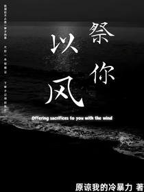 以風祭你