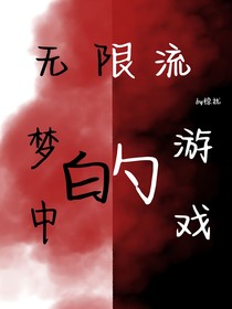 无限流：梦中的游戏