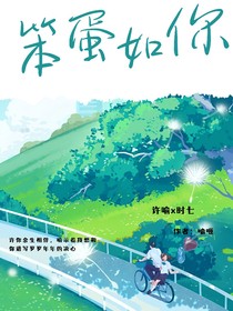 笨蛋么？