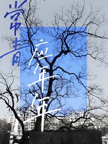 常青应年年