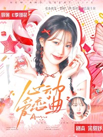 丁程鑫：心動愛戀曲