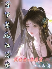 月下繁花江浮生