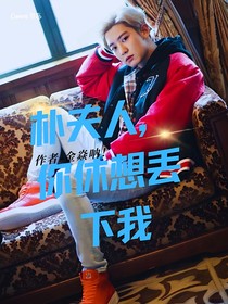樸夫人，你休想丟下我