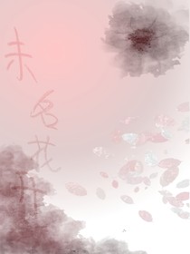 未名花开