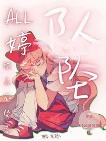 all婷：坠