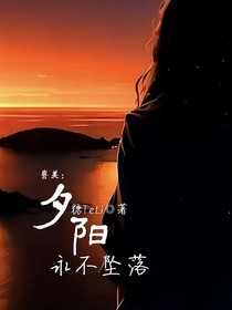 喜美：夕陽永不墜落