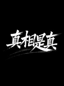 轩八怪谈：真相是真