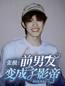 張極：前男友變成了影帝