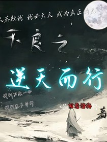 不良之逆天而行