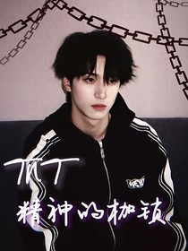 TNT：精神的枷锁