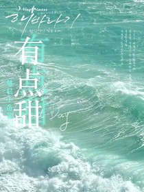 釬城：有點(diǎn)甜